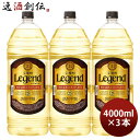 【お買い物マラソン期間中限定！エントリーでポイント5倍！】宝焼酎 レジェンド 25度 4000ml 4L 3本 甲類焼酎 焼酎 宝 既発売