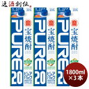 宝焼酎 ピュアパック 20度 1800ml 1.8L 3本 甲類焼酎 焼酎 宝 お酒