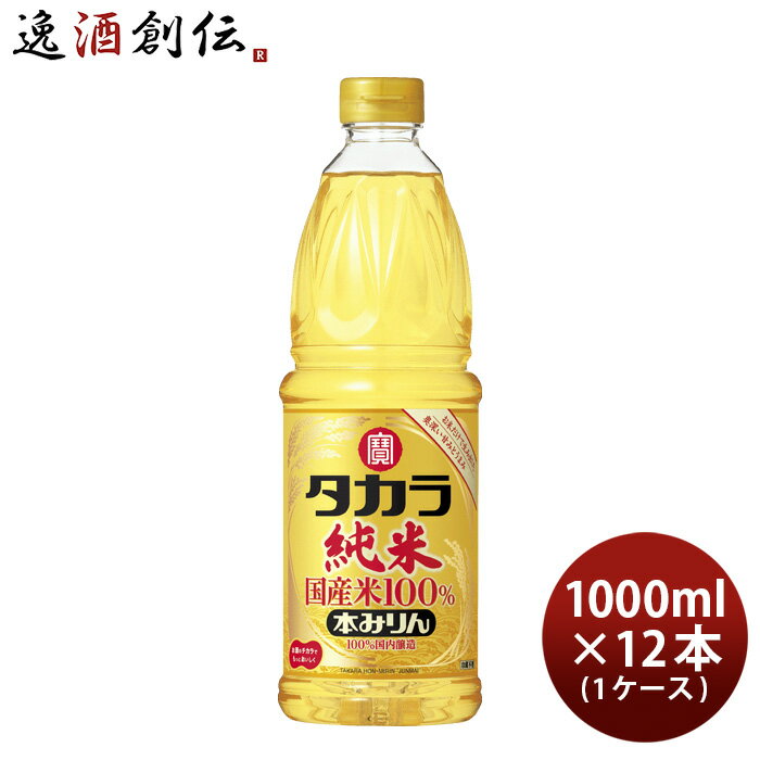 タカラ 本みりん 純米 国産米100% ペット 1000ml 1L × 1ケース / 12本 みりん 調味料 宝 既発売