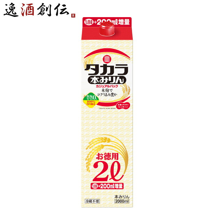 タカラ 本みりん カジュアルパック 2000ml 2L 1本 みりん 調味料 宝 既発売