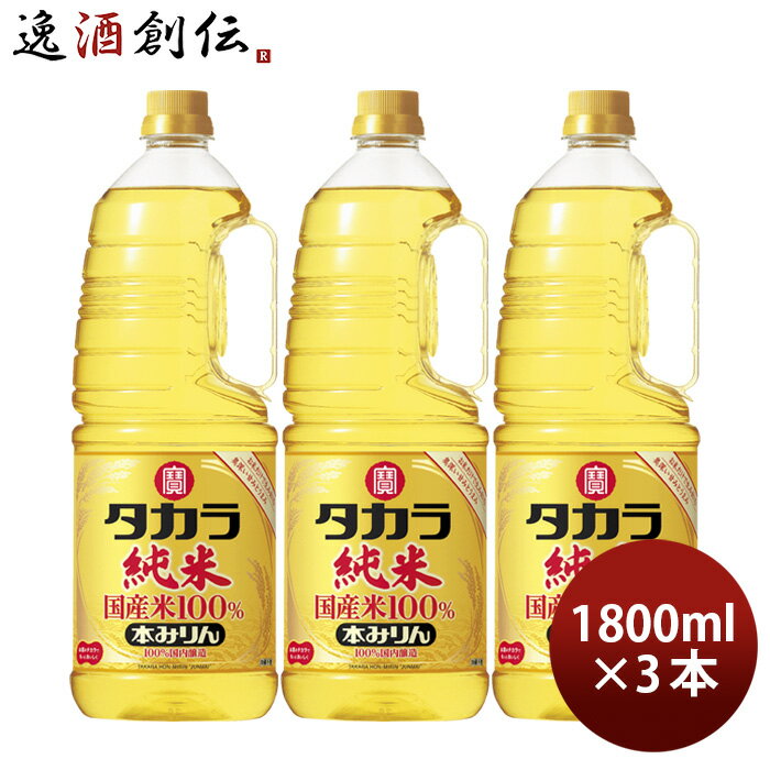 父の日 タカラ 本みりん 純米 国産米100% ペット 1800ml 1.8L 3本 みりん 調味料 宝 既発売