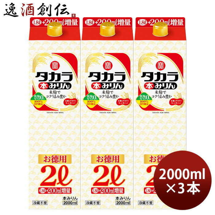 タカラ 本みりん パック 2000ml 2L 3本 みりん 調味料 宝 既発売