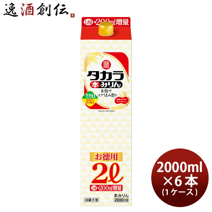 【P5倍! 6/1(土) 0:00～23:59限定 全商品対象！】父の日 タカラ 本みりん パック 2000ml 2L × 1ケース / 6本 みりん 調味料 宝 既発売