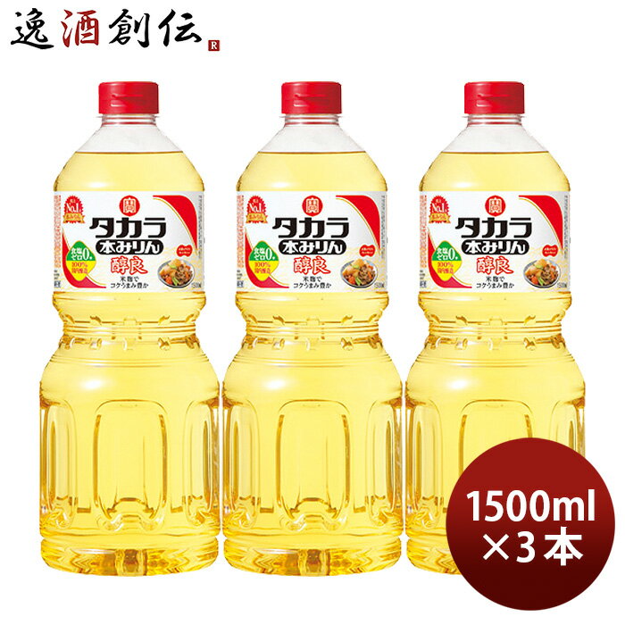 【全商品P5倍！10月1日限定・逸酒創伝の日！】タカラ 本みりん 醇良 ペット 1500ml 1.5L 3本 みりん 調..