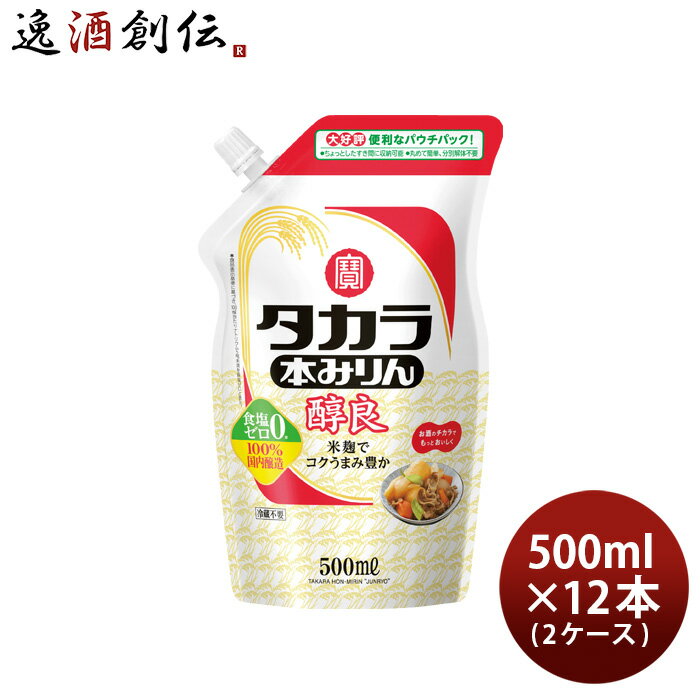 タカラ 本みりん 醇良 エコパウチ 500ml × 2ケース / 12本 みりん 調味料 宝 既発売