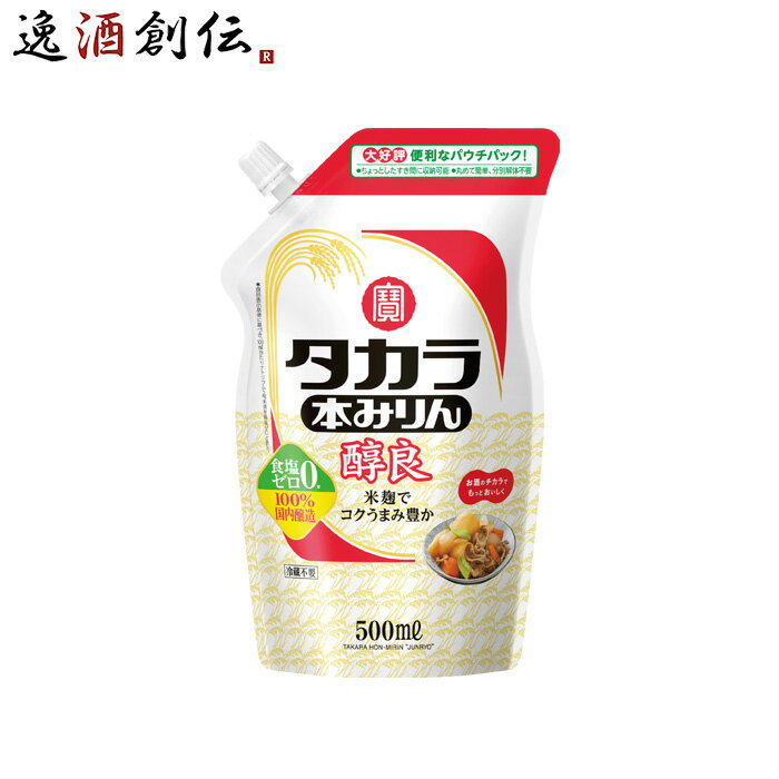 父の日 タカラ 本みりん 醇良 エコパウチ 500ml 1本 みりん 調味料 宝 既発売