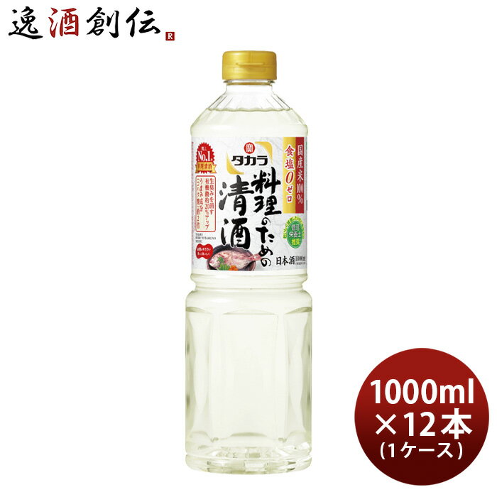 タカラ 料理のための清酒 ペット 1000ml 1L × 1ケース / 12本 料理酒 調味料 宝 既発売