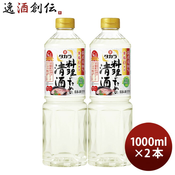 【P7倍！楽天スーパーSALE 期間限定・エントリーでP7倍！6/4 20時から】父の日 タカラ 料理のための清酒 ペット 1000ml 1L 2本 料理酒 調味料 宝 既発売