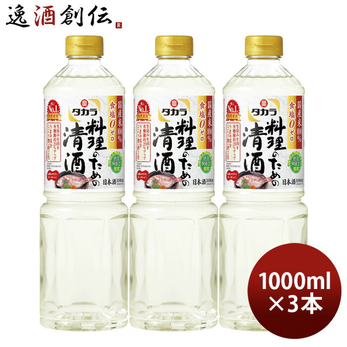 商品名 タカラ 料理のための清酒 ペット 1000ml 1L 3本 料理酒 調味料 宝 メーカー 宝酒造株式会社 容量/入数 1000ml / 3本 Alc度数 13%以上14%未満 原材料 米（国産）、米こうじ（国産米）、醸造アルコール 容器 ペット 都道府県 - 備考 商品説明 食塩ゼロ、国産米100％使用。タカラ独自の「うまみアップ酵母」の働きにより、素材の生臭みを消す有機酸20％アップ、うまみ成分（コハク酸）約2倍。料理をおいしくすることにこだわった清酒。 ご用途 【父の日】【夏祭り】【お祭り】【縁日】【暑中見舞い】【お盆】【敬老の日】【ハロウィン】【七五三】【クリスマス】【お年玉】【お年賀】【バレンタイン】【ひな祭り】【ホワイトデー】【卒園・卒業】【入園・入学】【イースター】【送別会】【歓迎会】【謝恩会】【花見】【引越し】【新生活】【帰省】【こどもの日】【母の日】【景品】【パーティ】【イベント】【行事】【リフレッシュ】【プレゼント】【ギフト】【お祝い】【お返し】【お礼】【ご挨拶】【土産】【自宅用】【職場用】【誕生日会】【日持ち1週間以上】【1、2名向け】【3人から6人向け】【10名以上向け】 内祝い・お返し・お祝い 出産内祝い 結婚内祝い 新築内祝い 快気祝い 入学内祝い 結納返し 香典返し 引き出物 結婚式 引出物 法事 引出物 お礼 謝礼 御礼 お祝い返し 成人祝い 卒業祝い 結婚祝い 出産祝い 誕生祝い 初節句祝い 入学祝い 就職祝い 新築祝い 開店祝い 移転祝い 退職祝い 還暦祝い 古希祝い 喜寿祝い 米寿祝い 退院祝い 昇進祝い 栄転祝い 叙勲祝い その他ギフト法人向け プレゼント お土産 手土産 プチギフト お見舞 ご挨拶 引越しの挨拶 誕生日 バースデー お取り寄せ 開店祝い 開業祝い 周年記念 記念品 おもたせ 贈答品 挨拶回り 定年退職 転勤 来客 ご来場プレゼント ご成約記念 表彰 お父さん お母さん 兄弟 姉妹 子供 おばあちゃん おじいちゃん 奥さん 彼女 旦那さん 彼氏 友達 仲良し 先生 職場 先輩 後輩 同僚 取引先 お客様 20代 30代 40代 50代 60代 70代 80代 季節のギフトハレの日 1月 お年賀 正月 成人の日2月 節分 旧正月 バレンタインデー3月 ひな祭り ホワイトデー 卒業 卒園 お花見 春休み4月 イースター 入学 就職 入社 新生活 新年度 春の行楽5月 ゴールデンウィーク こどもの日 母の日6月 父の日7月 七夕 お中元 暑中見舞8月 夏休み 残暑見舞い お盆 帰省9月 敬老の日 シルバーウィーク お彼岸10月 孫の日 運動会 学園祭 ブライダル ハロウィン11月 七五三 勤労感謝の日12月 お歳暮 クリスマス 大晦日 冬休み 寒中見舞い