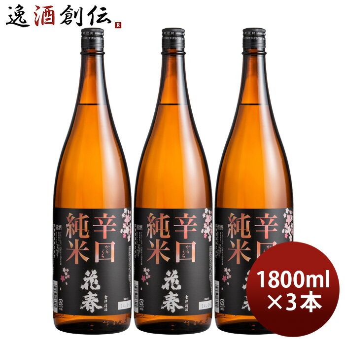 日本酒 花春 辛口 純米酒 1800ml 1.8L 3本 花春酒造 福島 既発売