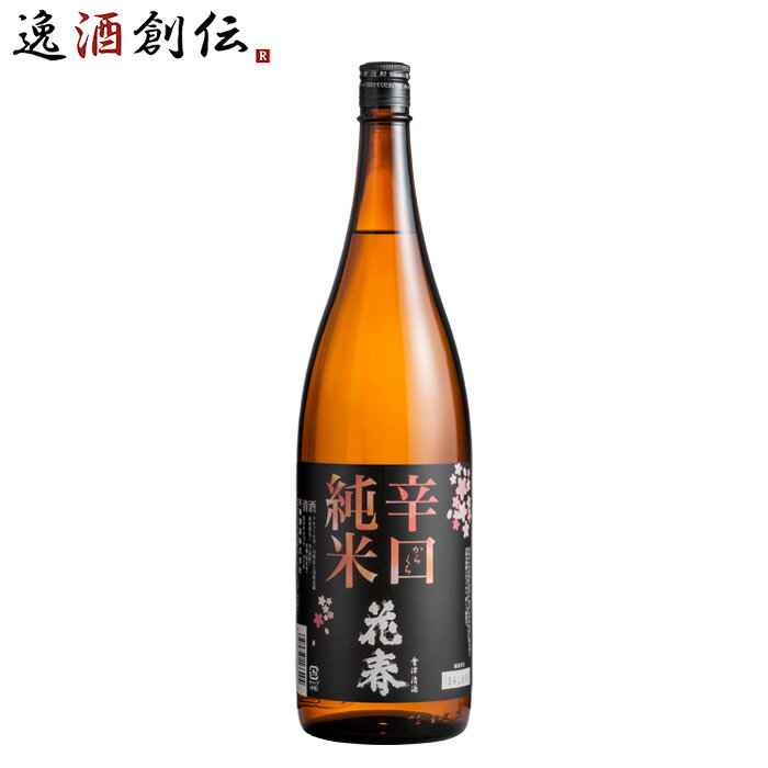 日本酒 花春 辛口 純米酒 1800ml 1800ml 1本 花春酒造 福島 既発売