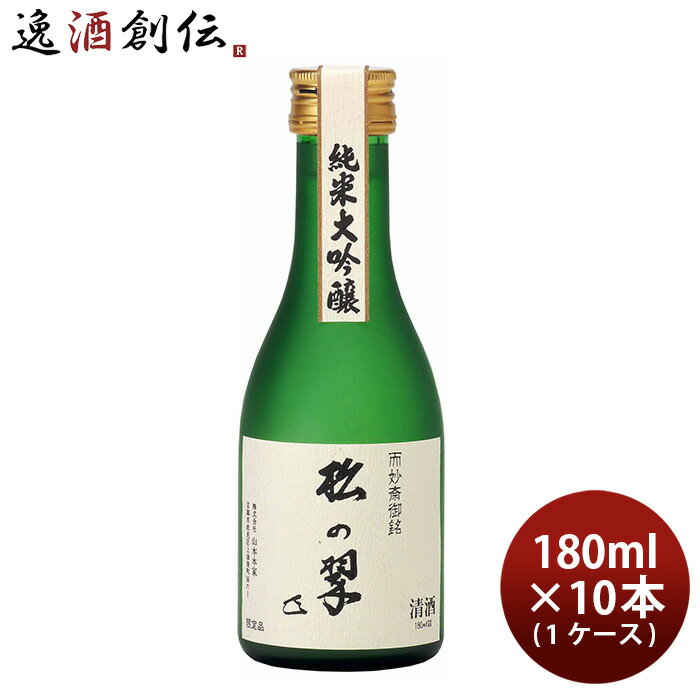 山本本家 神聖 純米大吟醸 松の翠 M4 180ml × 1ケース / 10本 日本酒