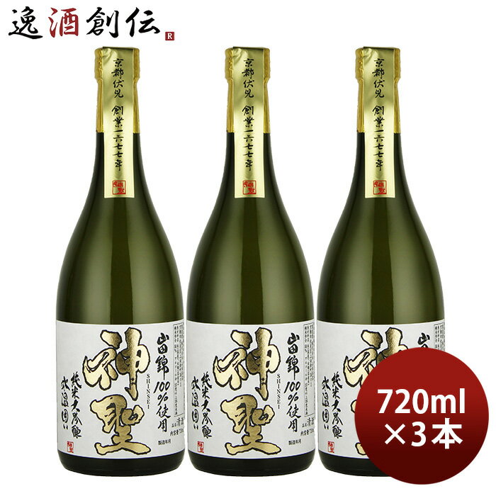 父の日 山本本家 神聖 氷温囲い 山田錦 純米大吟醸 720ml 3本 日本酒