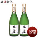 山本本家 神聖 純米大吟醸 松の翠 M4 720ml 2本 日本酒