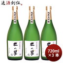 山本本家 神聖 純米大吟醸 松の翠 M4 720ml 3本 日本酒