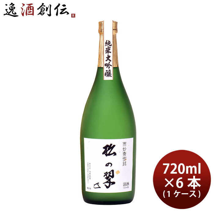 父の日 山本本家 神聖 純米大吟醸 松の翠 M4 720ml × 1ケース / 6本 日本酒