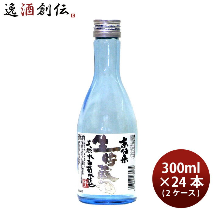 父の日 山本本家 京伝来 生貯蔵酒 300ml × 2ケース / 24本