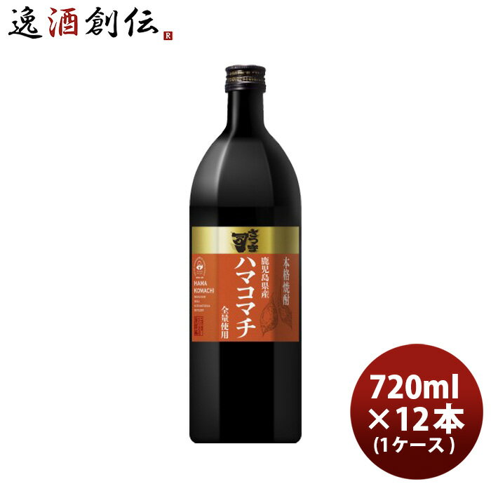 芋焼酎 さつま司 ハマコマチ 25度 720ml × 1ケース / 12本 焼酎 アサヒ 鹿児島 既発売