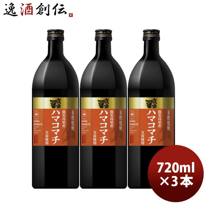 芋焼酎 さつま司 ハマコマチ 25度 720ml 3本 焼酎 アサヒ 鹿児島 既発売