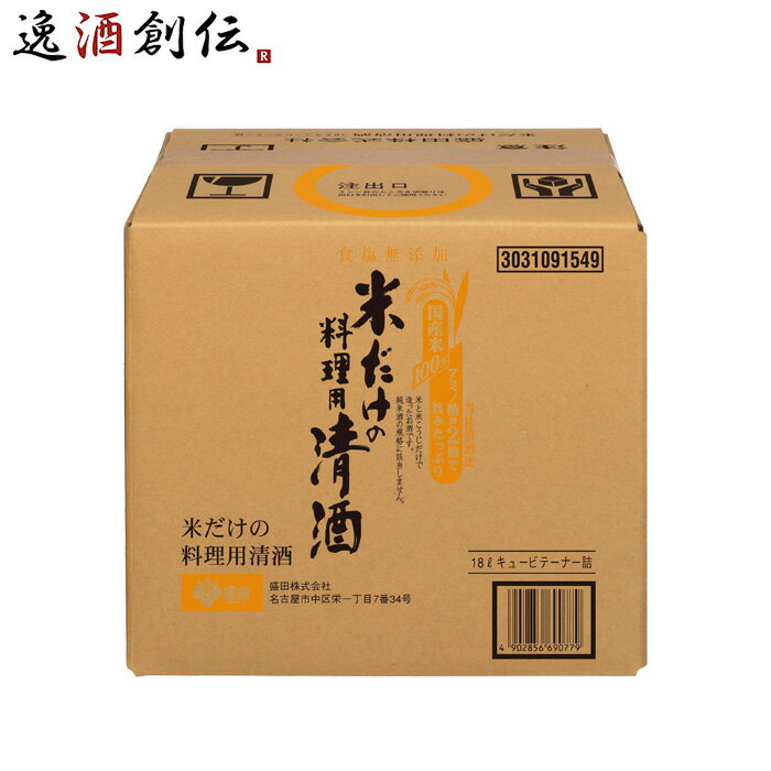 送料について、四国は別途200円、九州・北海道は別途500円、沖縄・離島は別途3000円 商品名 盛田 米だけの料理用清酒 BIB 18000ml 18L × 1ケース / 1本 料理酒 バッグインボックス 業務用 メーカー 盛田株式会社 容量/入数 18L / 1本 Alc度数 13％以上14％未満 原材料 米(国産)、米こうじ(国産米) 容器 BIB 日本酒度 +8 備考 商品説明 素材の下ごしらえから風味づけまで、和・洋・中 幅広くお使いいただける料理用清酒です。原材料は、国産の米と米こうじだけ。だから米由来の旨みがたっぷり。（旨み成分であるアミノ酸が当社飲用清酒の約2倍）より深いコクと旨みを与えます。食塩無添加のため余分な塩分がつきません。 ご用途 【父の日】【夏祭り】【お祭り】【縁日】【暑中見舞い】【お盆】【敬老の日】【ハロウィン】【七五三】【クリスマス】【お年玉】【お年賀】【バレンタイン】【ひな祭り】【ホワイトデー】【卒園・卒業】【入園・入学】【イースター】【送別会】【歓迎会】【謝恩会】【花見】【引越し】【新生活】【帰省】【こどもの日】【母の日】【景品】【パーティ】【イベント】【行事】【リフレッシュ】【プレゼント】【ギフト】【お祝い】【お返し】【お礼】【ご挨拶】【土産】【自宅用】【職場用】【誕生日会】【日持ち1週間以上】【1、2名向け】【3人から6人向け】【10名以上向け】 内祝い・お返し・お祝い 出産内祝い 結婚内祝い 新築内祝い 快気祝い 入学内祝い 結納返し 香典返し 引き出物 結婚式 引出物 法事 引出物 お礼 謝礼 御礼 お祝い返し 成人祝い 卒業祝い 結婚祝い 出産祝い 誕生祝い 初節句祝い 入学祝い 就職祝い 新築祝い 開店祝い 移転祝い 退職祝い 還暦祝い 古希祝い 喜寿祝い 米寿祝い 退院祝い 昇進祝い 栄転祝い 叙勲祝い その他ギフト法人向け プレゼント お土産 手土産 プチギフト お見舞 ご挨拶 引越しの挨拶 誕生日 バースデー お取り寄せ 開店祝い 開業祝い 周年記念 記念品 おもたせ 贈答品 挨拶回り 定年退職 転勤 来客 ご来場プレゼント ご成約記念 表彰 お父さん お母さん 兄弟 姉妹 子供 おばあちゃん おじいちゃん 奥さん 彼女 旦那さん 彼氏 友達 仲良し 先生 職場 先輩 後輩 同僚 取引先 お客様 20代 30代 40代 50代 60代 70代 80代 季節のギフトハレの日 1月 お年賀 正月 成人の日2月 節分 旧正月 バレンタインデー3月 ひな祭り ホワイトデー 卒業 卒園 お花見 春休み4月 イースター 入学 就職 入社 新生活 新年度 春の行楽5月 ゴールデンウィーク こどもの日 母の日6月 父の日7月 七夕 お中元 暑中見舞8月 夏休み 残暑見舞い お盆 帰省9月 敬老の日 シルバーウィーク お彼岸10月 孫の日 運動会 学園祭 ブライダル ハロウィン11月 七五三 勤労感謝の日12月 お歳暮 クリスマス 大晦日 冬休み 寒中見舞い