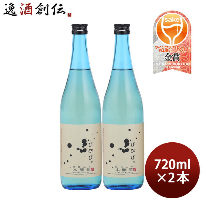 父の日 びびび。 本醸造 720ml 2本 日本酒 小豆島酒造 既発売 お酒