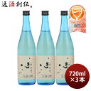 びびび。 本醸造 720ml 3本 日本酒 小豆島酒造 既発売