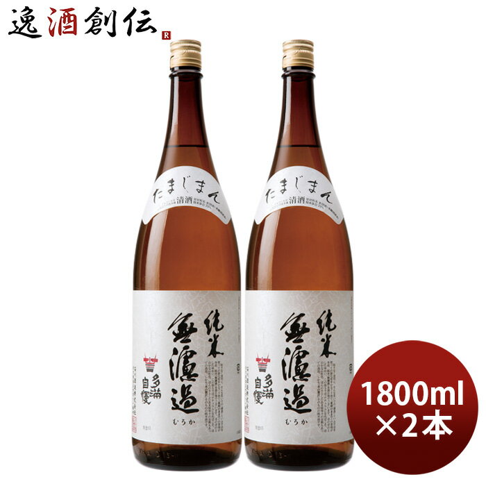 父の日 日本酒 多満自慢 純米無濾過 1800ml 1800ml 2本 純米酒 石川酒造 既発売 お酒