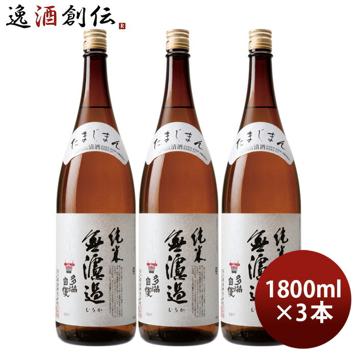 父の日 日本酒 多満自慢 純米無濾過 1800ml 1800ml 3本 純米酒 石川酒造 既発売 お酒