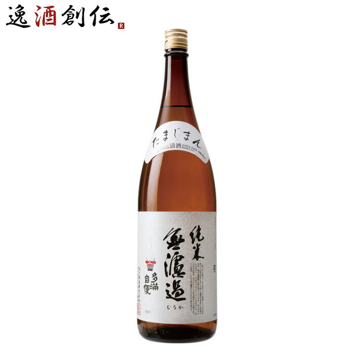 日本酒 多満自慢 純米無濾過 1800ml 1800ml 1本 純米酒 石川酒造 既発売