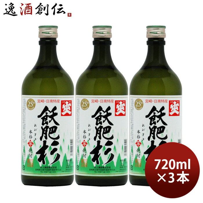 芋焼酎 爽 飫肥杉 25度 720ml 3本 焼酎 井上酒造 宮崎 お酒