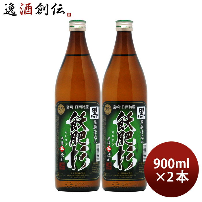 芋焼酎 黒飫肥杉 25度 900ml 2本 焼酎 井上酒造 宮崎 お酒