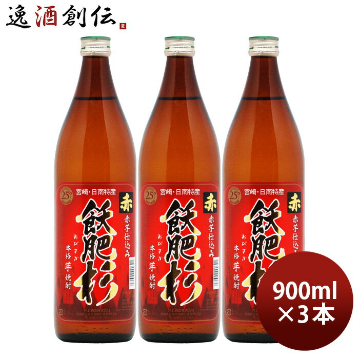 芋焼酎 赤飫肥杉 25度 900ml 3本 焼酎 井上酒造 宮崎 お酒