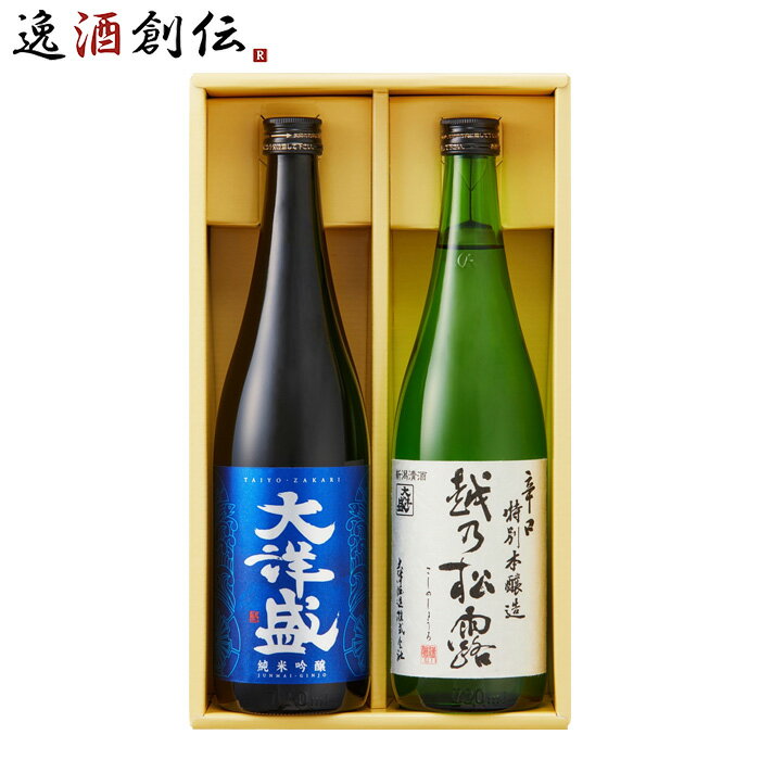 日本酒 大洋盛 良酔セット 2本 飲み比べセット 720ml 純米吟醸大洋盛 辛口特別本醸造 越乃松露 大洋酒造 新発売 07/01以降順次発送致します