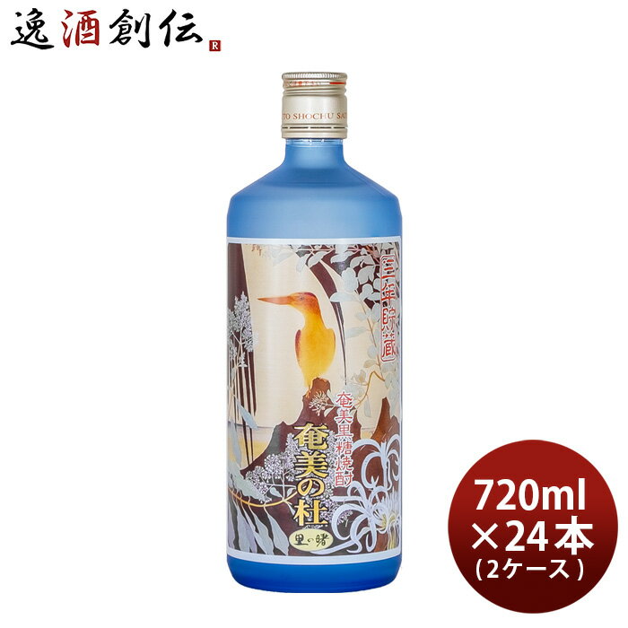 【5/16 01:59まで！エントリーでポイント7倍！お買い物マラソン期間中限定】黒糖焼酎 奄美の杜 25度 720ml × 2ケース / 24本 里の曙 焼酎 町田酒造 奄美黒糖焼酎 既発売