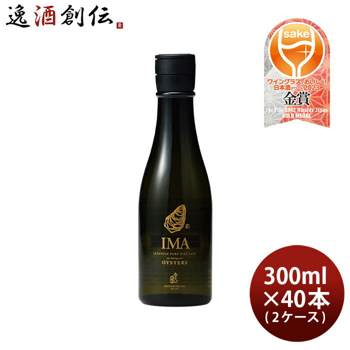 IMA 牡蠣のための日本酒 300ml × 2ケース / 40本 日本酒 今代司酒造 五百万石 既発売