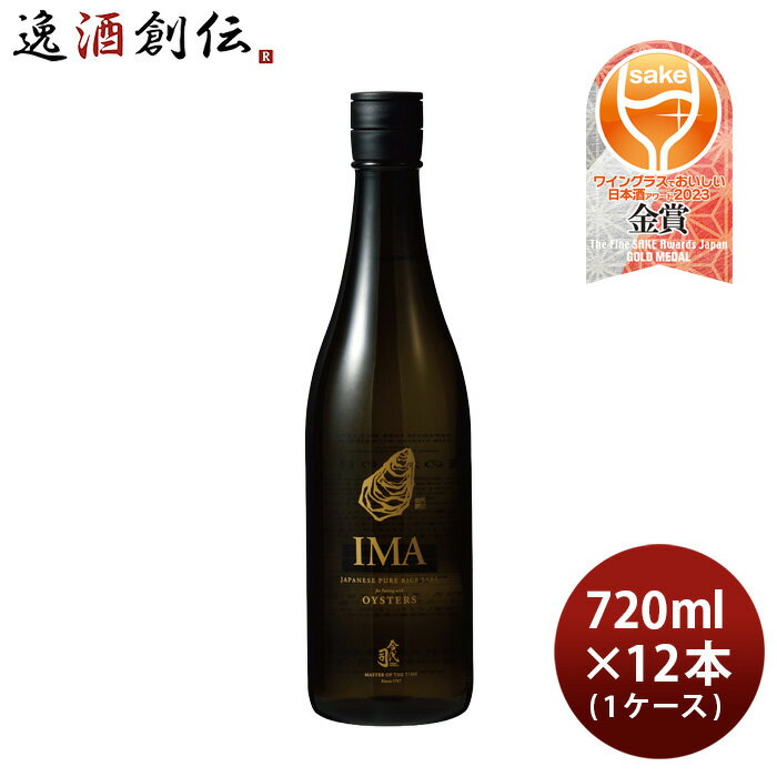 父の日 IMA 牡蠣のための日本酒 720ml × 1ケース / 12本 日本酒 今代司酒造 五百万石 既発売 お酒