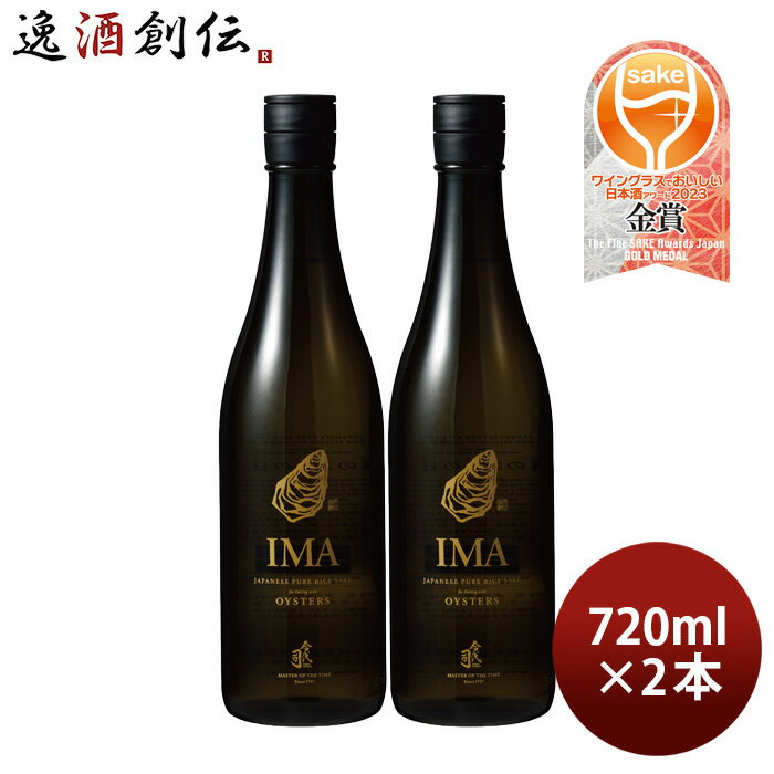 父の日 IMA 牡蠣のための日本酒 720ml 2本 日本酒 今代司酒造 五百万石 既発売 お酒