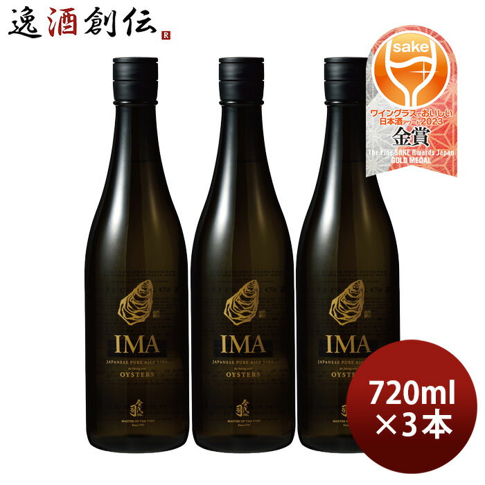 父の日 IMA 牡蠣のための日本酒 720ml 3本 日本酒 今代司酒造 五百万石 既発売 お酒