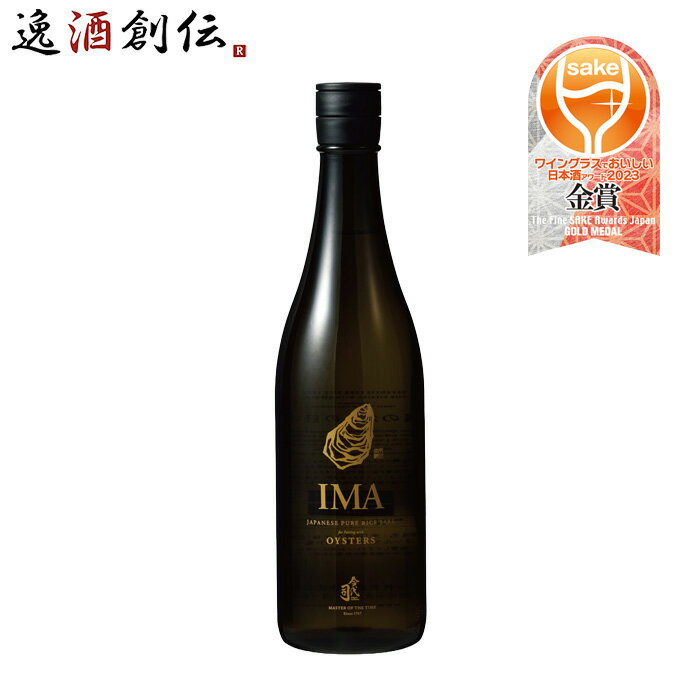 IMA 牡蠣のための日本酒 720ml 1本 日本酒 今代司酒造 五百万石 既発売