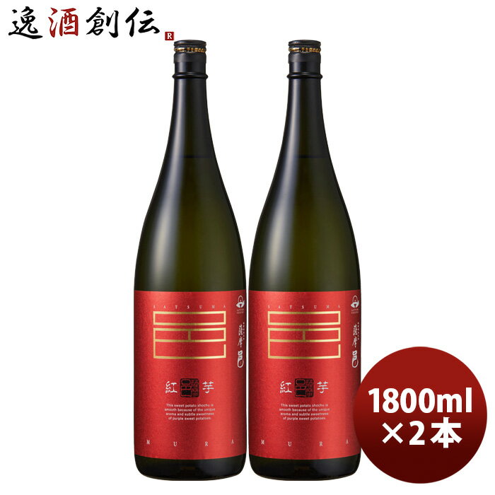 芋焼酎 紅芋仕込 薩摩邑 25度 1800ml 1.8L 2本 紅芋 焼酎 岩川醸造 既発売