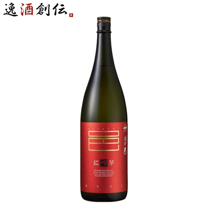 芋焼酎 紅芋仕込 薩摩邑 25度 1800ml 1.8L 1本 紅芋 焼酎 岩川醸造 お酒
