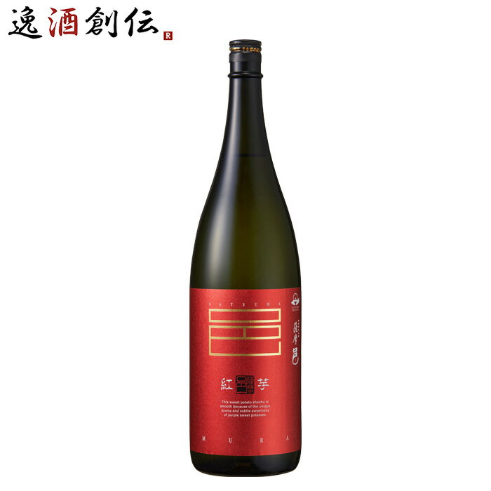 芋焼酎 紅芋仕込 薩摩邑 25度 1800ml 1.8L 1本 紅芋 焼酎 岩川醸造 既発売