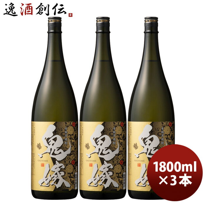 芋焼酎 鬼嫁 25度 1800ml 1.8L 3本 焼酎 岩川醸造 お酒