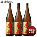 麦焼酎 鬼嫁 25度 1800ml 1.8L 3本 焼酎 岩川醸造 お酒