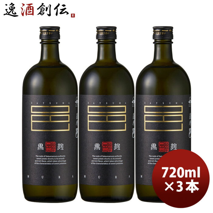 芋焼酎 薩摩邑 25度 720ml 3本 焼酎 岩川醸造 お酒
