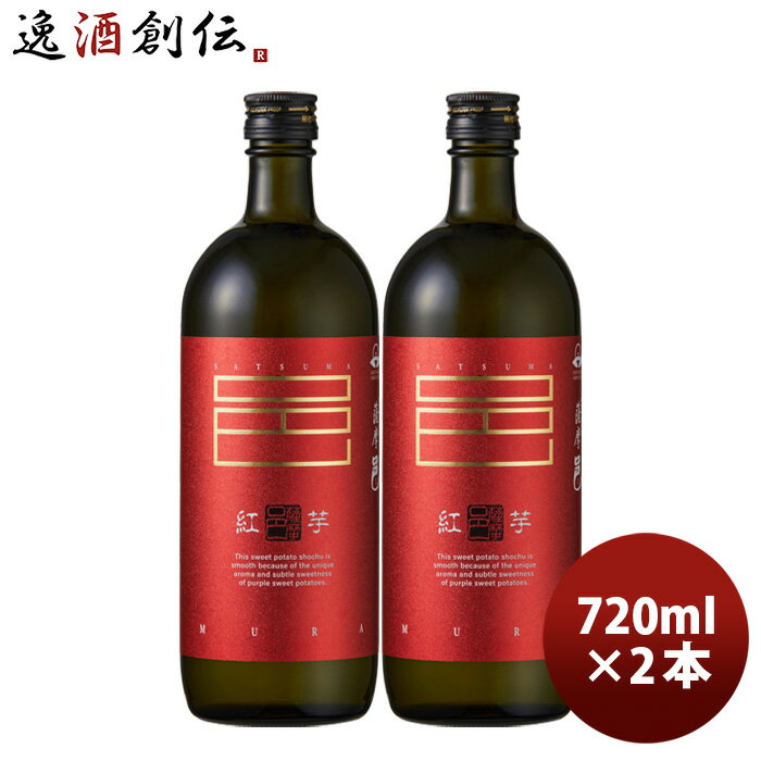 芋焼酎 紅芋仕込 薩摩邑 25度 720ml 2本 紅芋 焼酎 岩川醸造 既発売