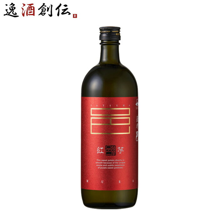 芋焼酎 紅芋仕込 薩摩邑 25度 720ml 1本 紅芋 焼酎 岩川醸造 お酒