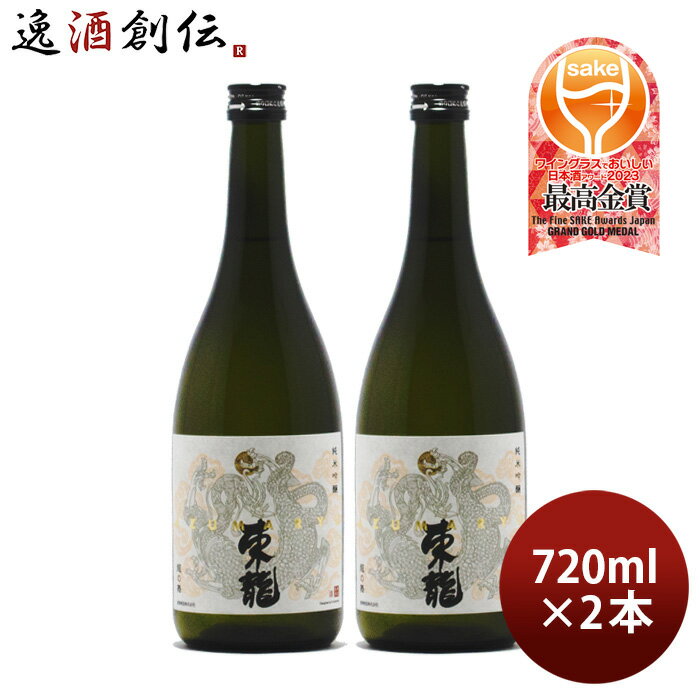 楽天逸酒創伝　楽天市場店東龍 純米吟醸 龍の舞 720ml 2本 日本酒 山田錦 東春酒造 既発売