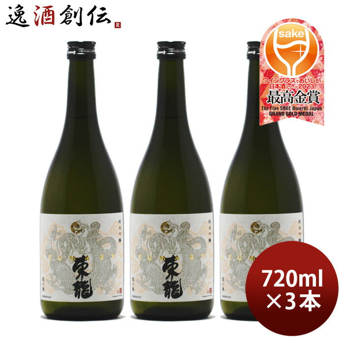 【5/16 01:59まで!エントリーでポイント7倍!お買い物マラソン期間中限定】東龍 純米吟醸 龍の舞 720ml 3本 日本酒 山田錦 東春酒造 既発売