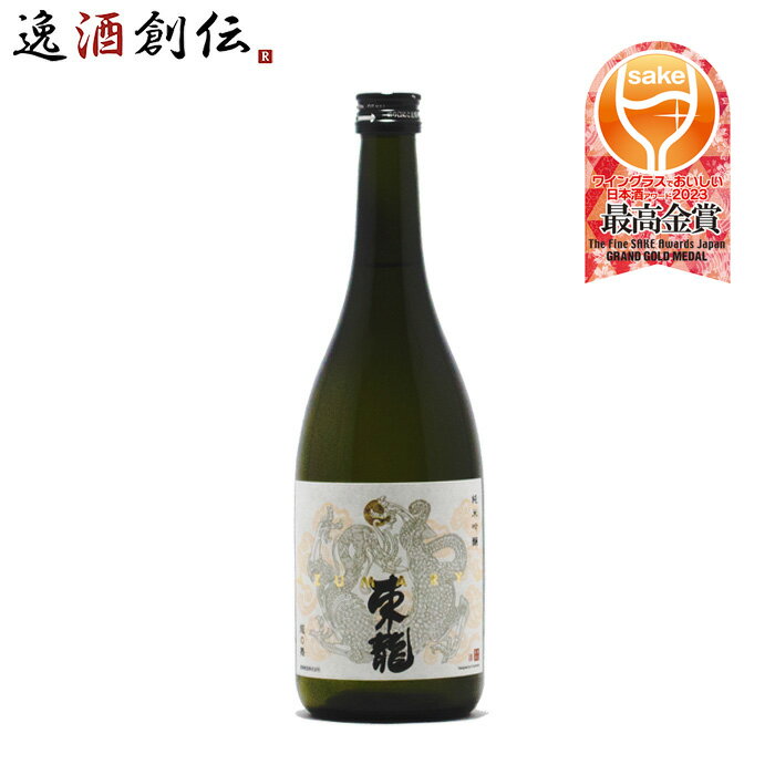 WGO受賞酒 日本酒 純米吟醸 龍の舞 東龍 東春酒造 720ml 1本【メーカー直送】 本州送料無料 四国は+200..